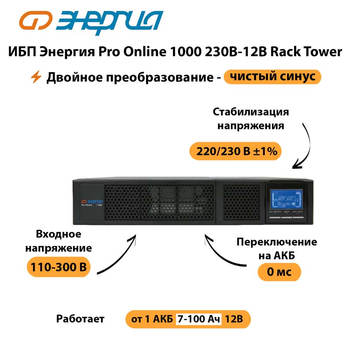 ИБП Энергия Pro Online  1000 230В-12В Rack Tower - ИБП и АКБ - Энергия ИБП Pro OnLine - Магазин стабилизаторов напряжения Ток-Про