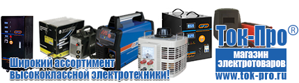 Трехфазные стабилизаторы напряжения 380 Вольт - Магазин стабилизаторов напряжения Ток-Про в Казани