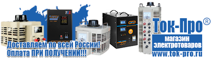 Недорогие стабилизаторы напряжения - Магазин стабилизаторов напряжения Ток-Про в Казани
