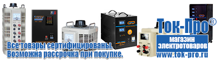 Тиристорные (симисторные) стабилизаторы напряжения - Магазин стабилизаторов напряжения Ток-Про в Казани