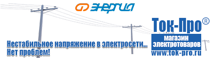 Однофазные стабилизаторы напряжения 220 Вольт - Магазин стабилизаторов напряжения Ток-Про в Казани