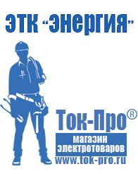 Магазин стабилизаторов напряжения Ток-Про Генераторы бензиновые интернет магазин в Казани