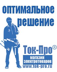 Магазин стабилизаторов напряжения Ток-Про Генераторы инверторные бензиновые в Казани